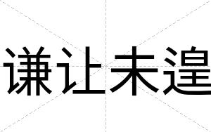谦让未遑
