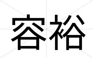 容裕