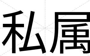 私属
