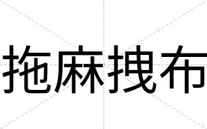 拖麻拽布