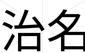 治名