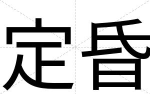 定昏