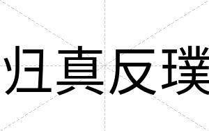 归真反璞