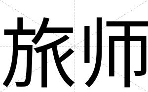 旅师