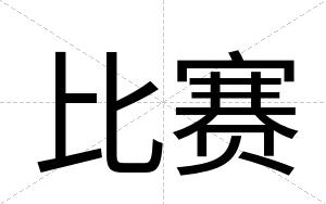 比赛