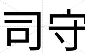 司守