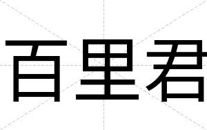 百里君