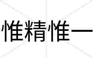惟精惟一