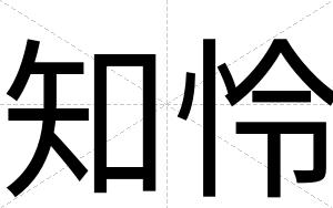 知怜