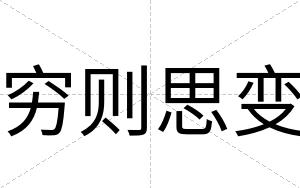 穷则思变