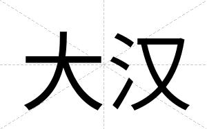 大汉