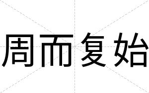 周而复始
