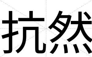 抗然
