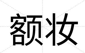 额妆
