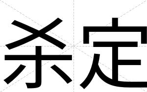 杀定