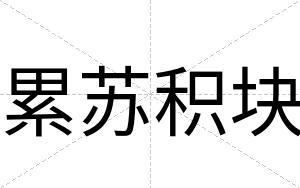 累苏积块