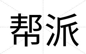 帮派