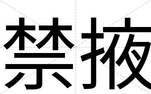 禁掖