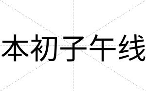 本初子午线