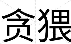 贪猥