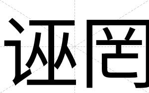 诬罔