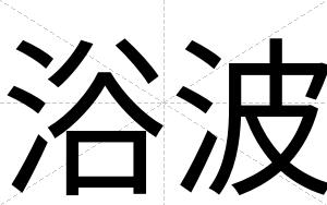 浴波