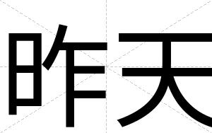 昨天