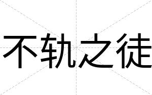 不轨之徒