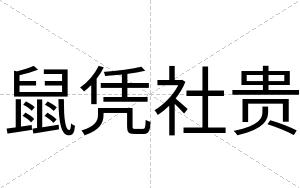 鼠凭社贵
