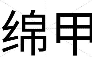 绵甲