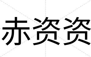 赤资资