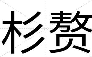 杉赘