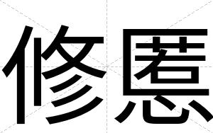 修慝