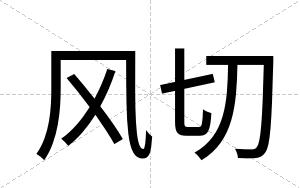 风切