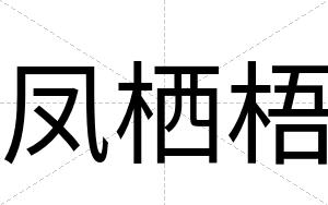 凤栖梧