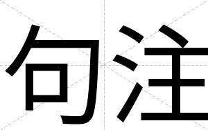 句注
