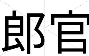 郎官
