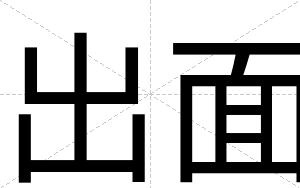 出面