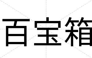 百宝箱