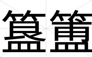 簋簠