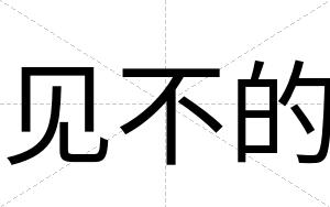 见不的