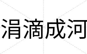 涓滴成河