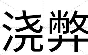 浇弊