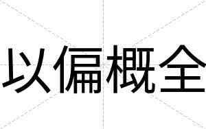 以偏概全