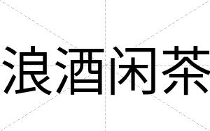 浪酒闲茶