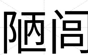 陋闾