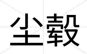 尘毂
