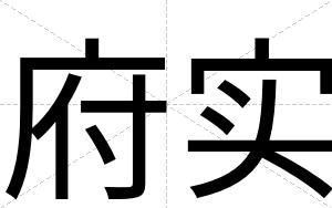 府实