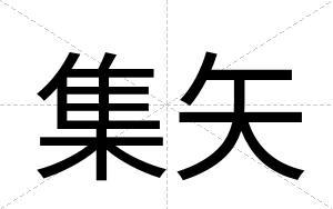 集矢