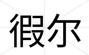 徦尔